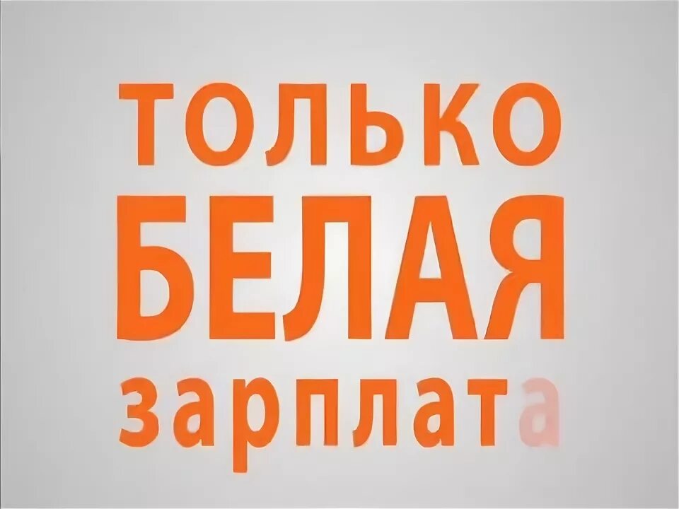 Белая зарплата пенсия