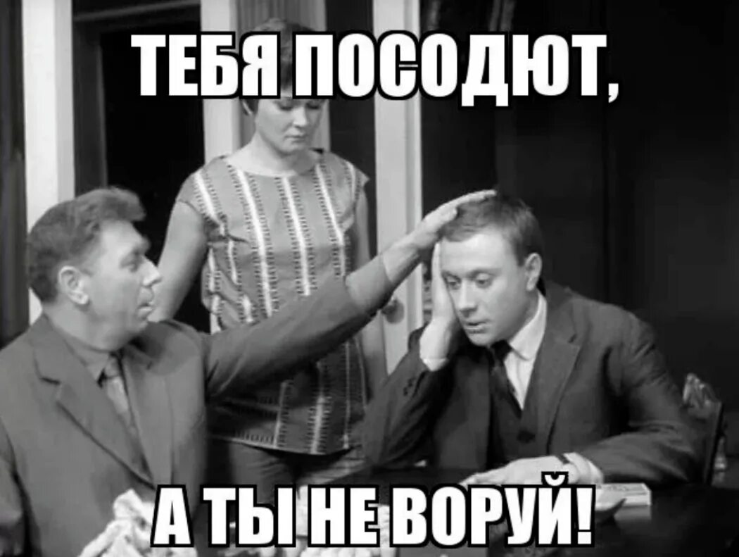 Тебя посодют а ты. Тебя посадют а ты не воруй. Посодют а ты не воруй. Тебя посодют а не воруй. Великом отсюда