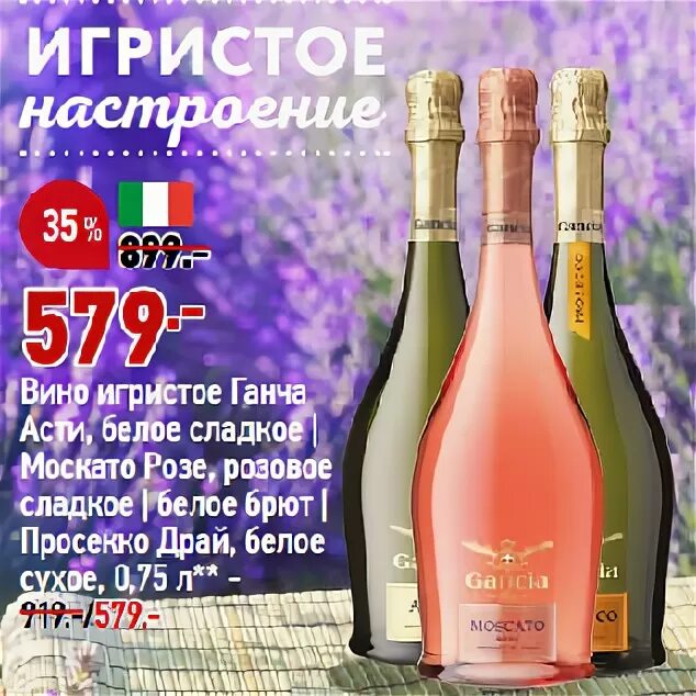 Вино игристое Ганча Prosecco Розе розовое. Вино игристое Ганчи Асти белое. Вино игристое Ганча Asti белое сладкое. Игристое вино Ганчо просека розовое.