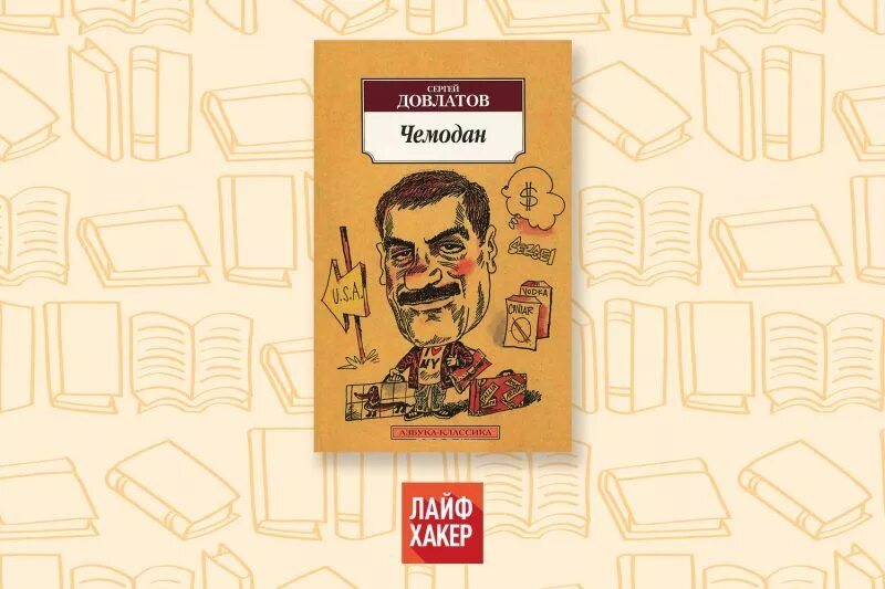 Довлатов чемодан краткое. Книга чемодан (довлатов с.). довлатов азбука классика.