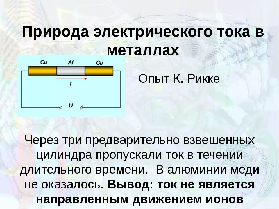 Природа электрического тока в металлах. Природа электрического тока в металлах кратко. Природа носителей тока в металлах. Электрический ток в металлах опыт Рикке. Какова природа тока в проводнике