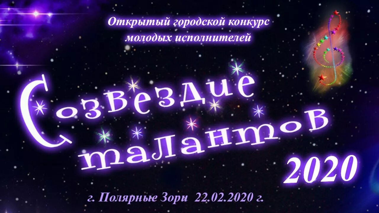 Созвездие талантов всероссийский. Созвездие талантов. созвездие талантов 2025. созвездие талантов афиша. созвездие талантов афиша концерта.