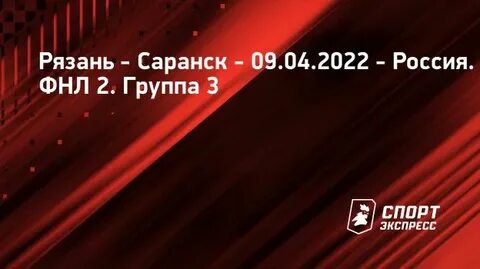 Рязань саранск