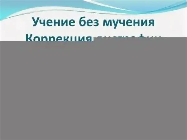 Учение без мучения 1 класс