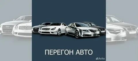 Перегонщик автомобилей на дальние расстояния вакансии
