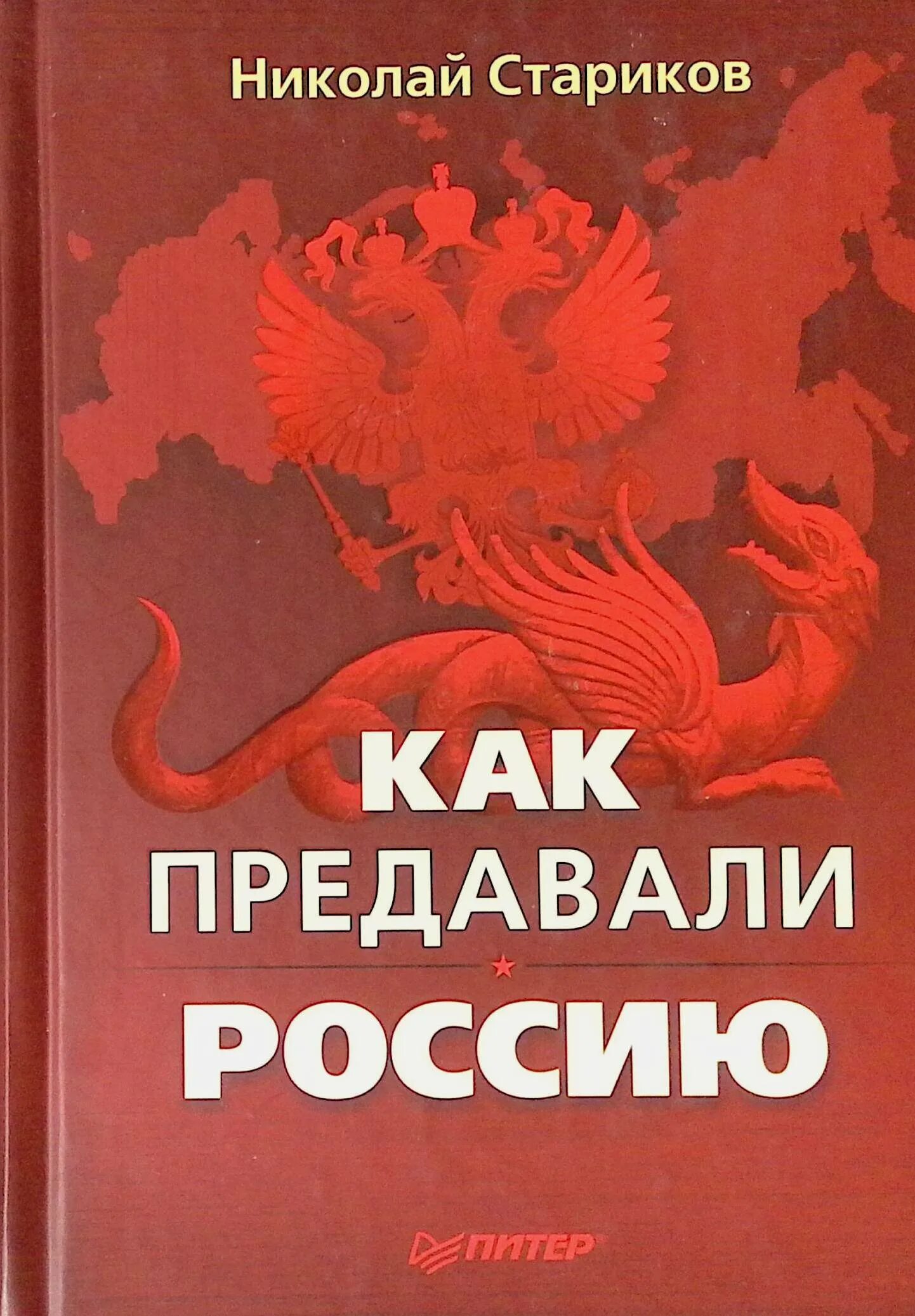 Предательства рф. Стариков книга предавали Россию. Старик с книгой.