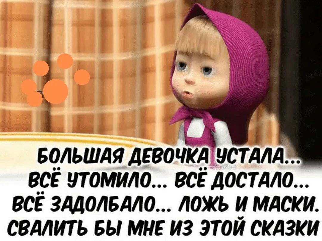 Надоело задолбало все. Большая девочка устала.всё утомило. Хочется цветов и на ручки. Все задолбало все достало. Какой хоч