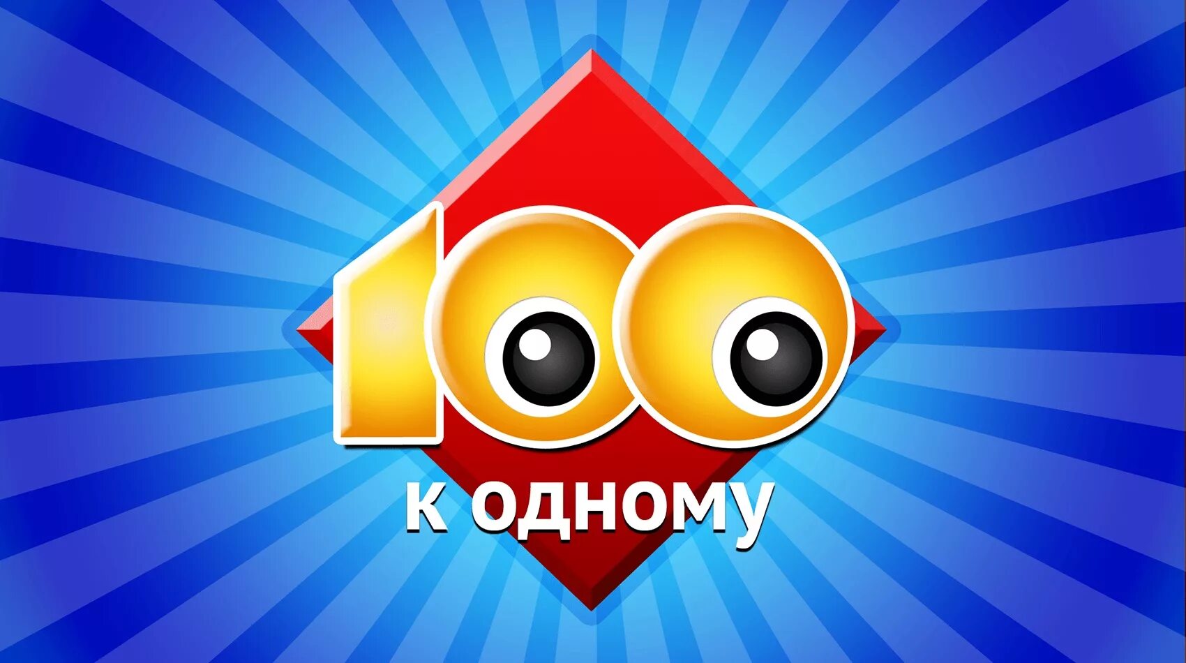 Телевизионная игра СТО К одному. 100 К одному. 100 К 1 логотип. Интеллектуальная игра 100 к 1. Сто к одному 17.03 2024