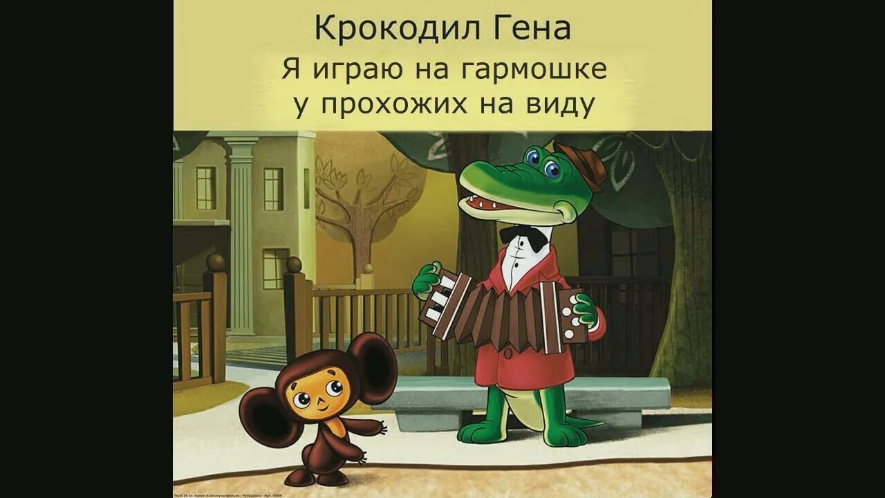 Детские пусть бегут неуклюже. Крокодил Гена. Крокодил Гена на гармоне.