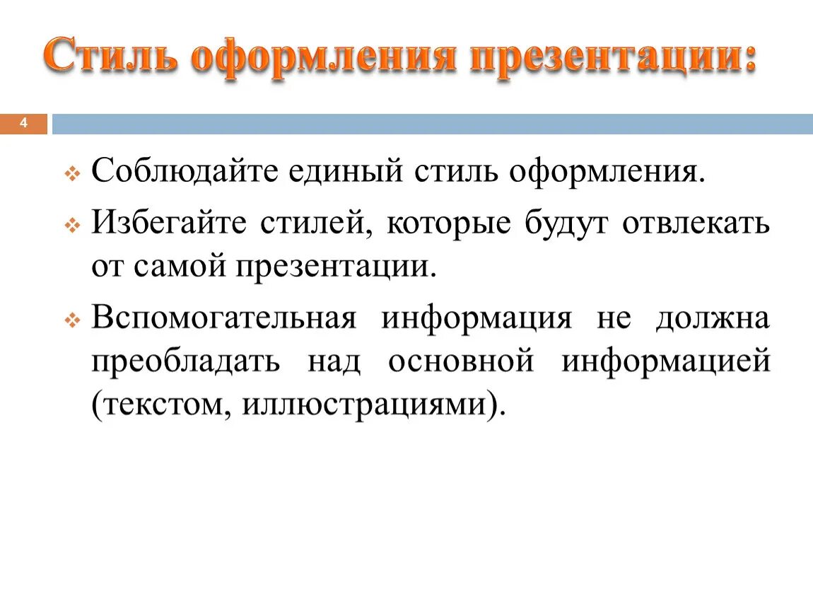 Почему следует придерживаться единого стиля. Стили оформления презентаций. Подготовка презентации. Стилевое оформление презентации. Единый стиль оформления презентации.