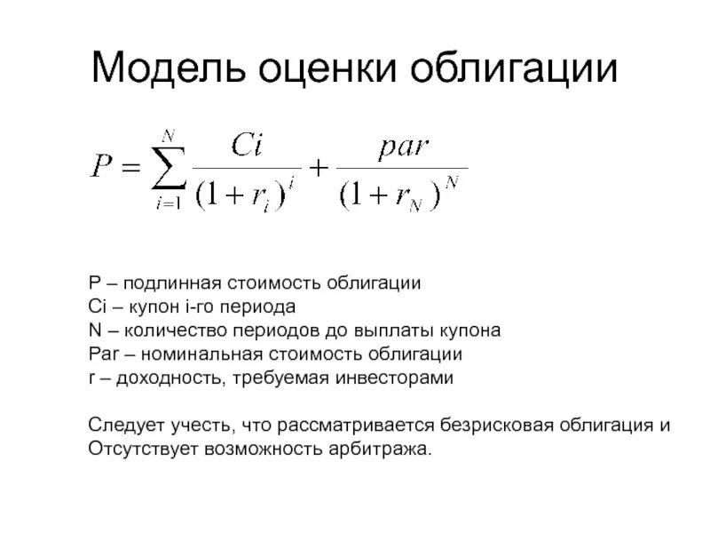 Оценка стоимости облигаций формула. Формула расчета стоимости облигации с Купоном. Формула стоимостной оценки облигации. Формула оценки купонной облигации. Получен процент по ценным бумагам