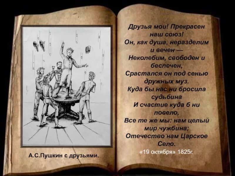 Стихотворение пушкина друзьям текст. Друзья прекрасен наш Союз Пушкин. Стих друзья Мои прекрасен наш Союз. Стих Пушкина друзья Мои прекрасен наш Союз. Стихотварение. Друзя прекрасен наш Союз.