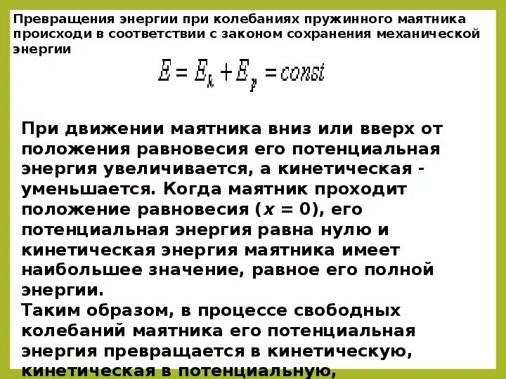 Закон сохранения энергии для колебаний пружинного. Закон сохранения энергии для механических колебаний. Превращение энергии при механических колебаниях. Закон сохранения энергии в колебательном движении. Закон сохранения энергии в колебательном