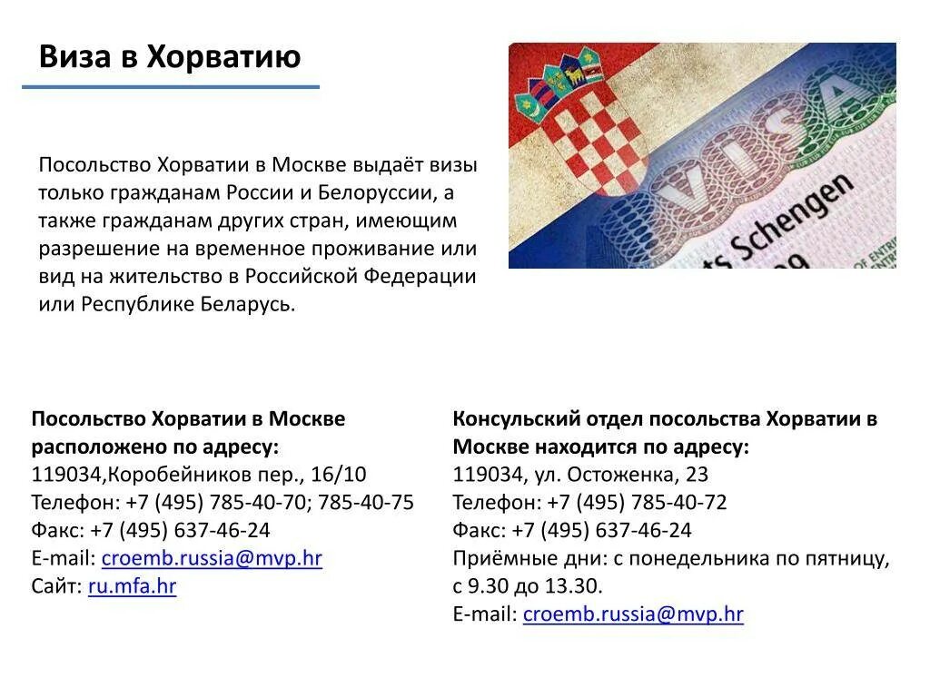 В хорватию нужна виза для россиян. Хорватия виза. Хорватская виза. Хорватия виза для россиян. Посольство Хорватии.