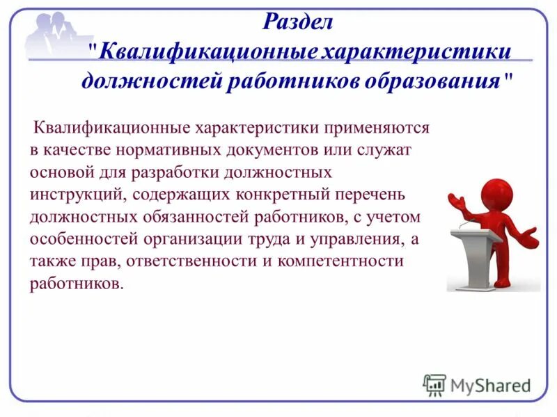 Служебная записка о переводе. Аттестация педработников на соответствие занимаемой должности. Дополнительное соглашение о переименовании отдела образец. Квалификационная характеристика. Квалификационные характеристики сотрудников.