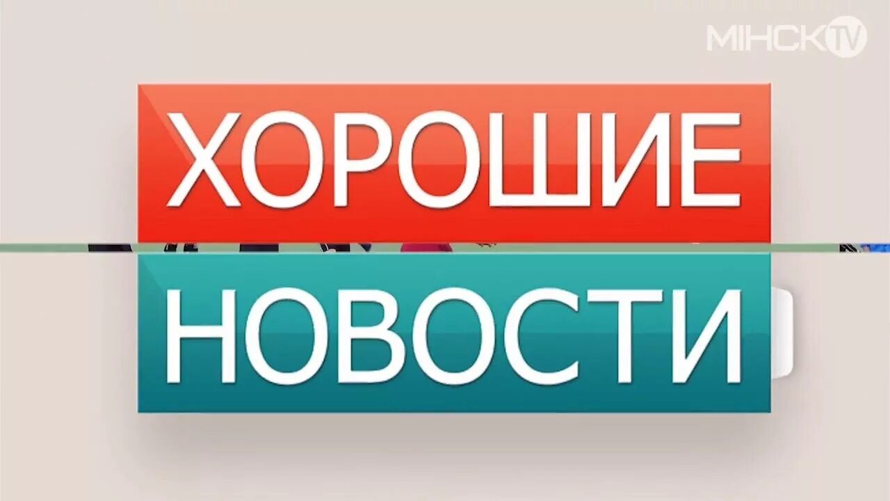 Замечательная новость. Отличная новость надпись. Хорошие новости картинка. Хорошие новости надпись. Отличная новость картинка.