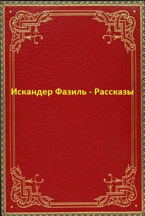 Рассказы искандера читать