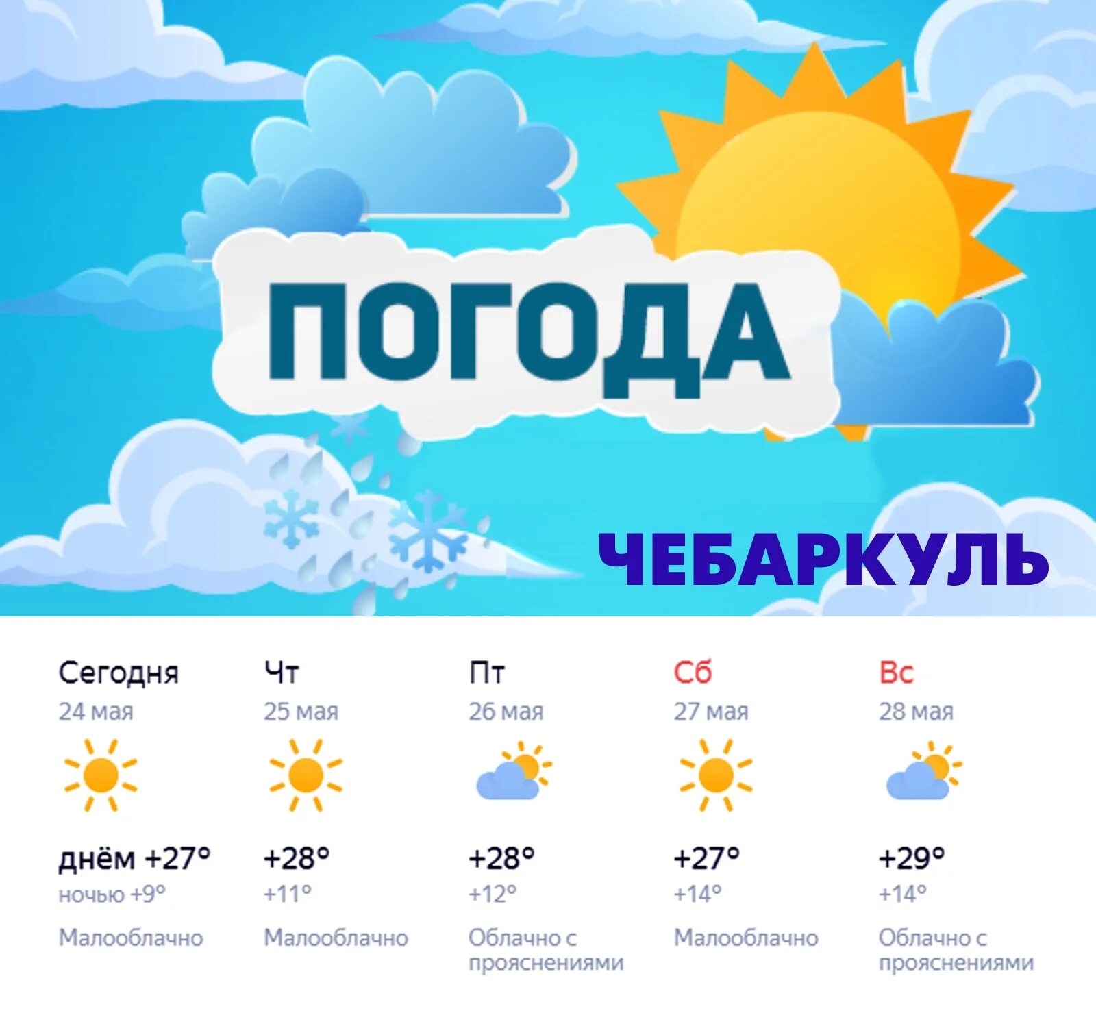 Погода чебаркуль