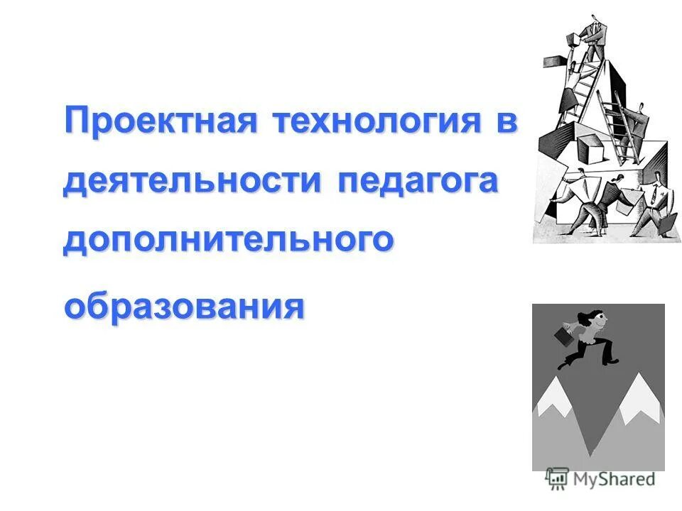 проектирование деятельности обучения. проектная технология в дополнительном образовании. проектная деятельность. проектная технология в дополнительном образовании. образовательные технологии в дополнительном образовании.