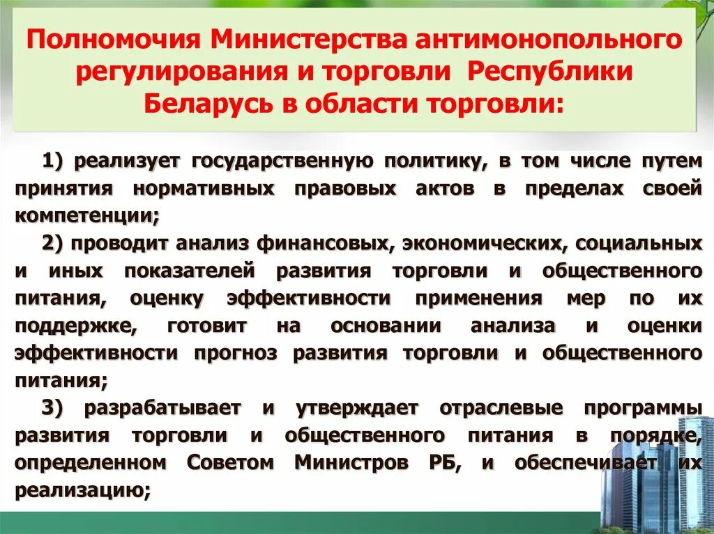 Регулирование торговли. Антимонопольное регулирование. Государственная политика в области торговли. Министерство торговли РБ. Регулирующее ведомство