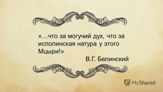 Белинский о поэме мцыри. Значение слова могучий дух. Статичность образа героя мцыри. Духи идолы и жертвы древних людей. Цитата белинского о мцыри.