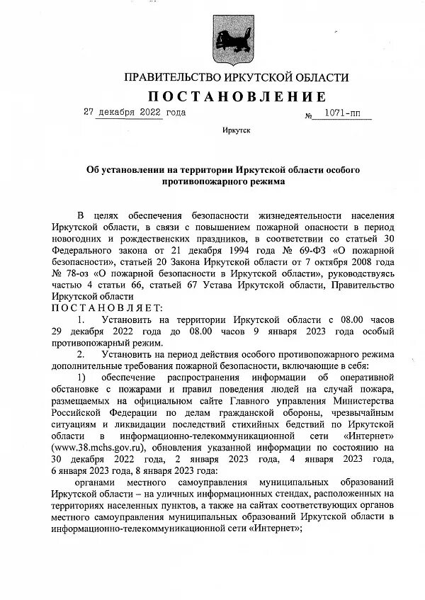 Постановление об установлении особого противопожарного режима. Постановление об установлении особого противопожарного режима