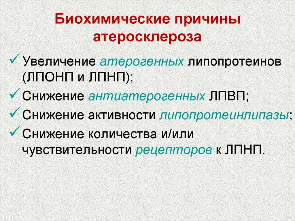 Причины развития атеросклероза. Биохимические принципы профилактики и лечения атеросклероза. биохимические аспекты возникновения атеросклероза. факторы риска развития атеросклероза биохимия. биохимические механизмы развития атеросклероза.