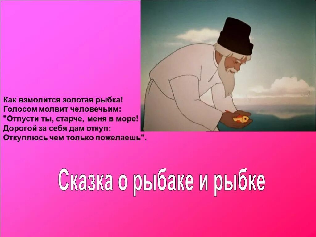 Откуп в сказке о рыбаке и рыбке. Как взмолится Золотая рыбка голосом молвит. Голосом молвит человечьим. Голосом молвит человечьим отпусти ты старче меня в море. Сказка откуп