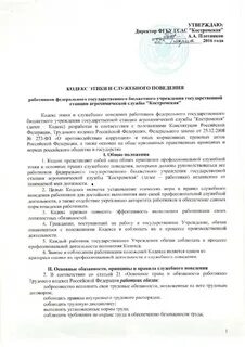 Кодекс этики и служебного поведения сотрудников