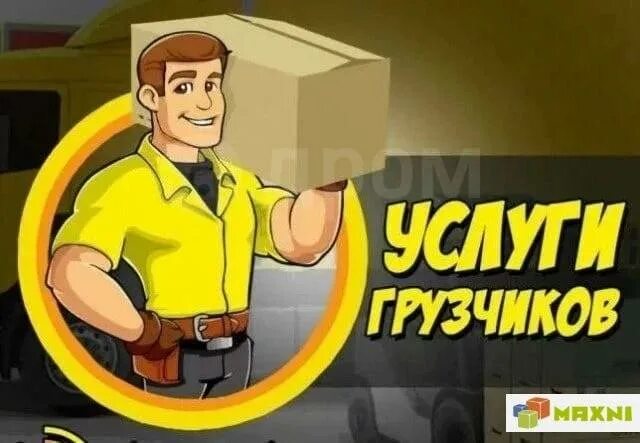Погрузочные работы. Изображение грузчика. Услуги грузчиков на час. Услуги грузчиков. Визитка грузчики.