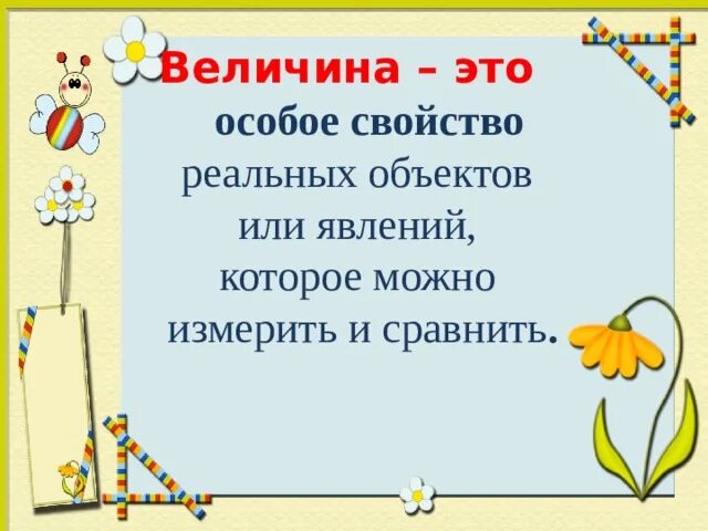 Свойствами величины являются. Величина это особое. Свойства величин. Свойства величин 1 класс презентация. Свойства величин 1 класс.