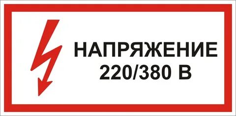 Напряжение 220 380 127