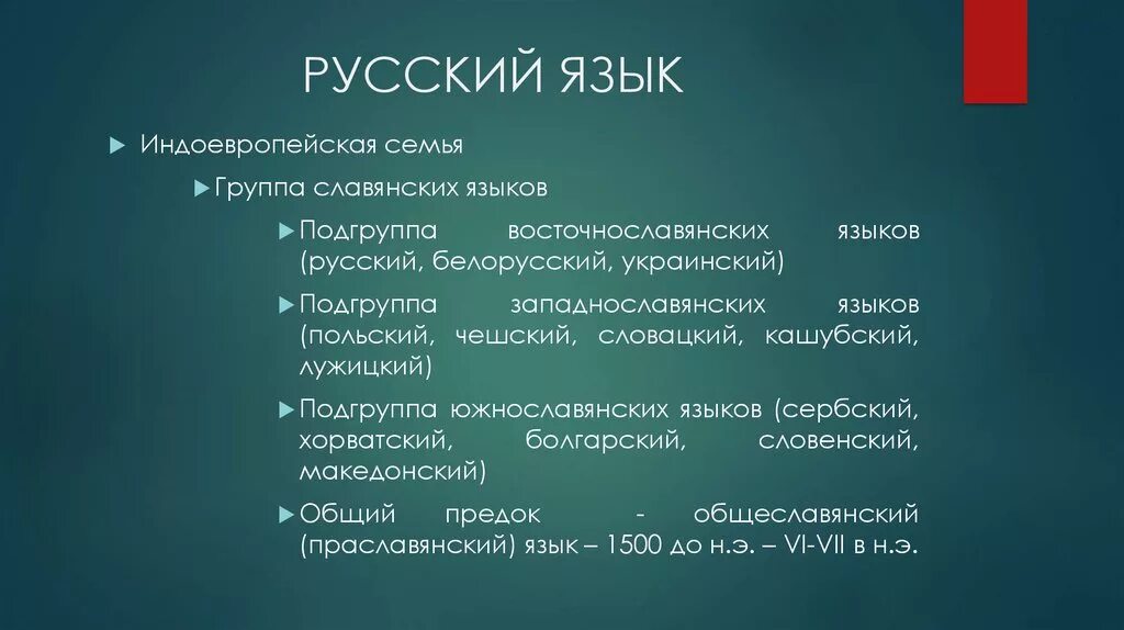 Славянская группа индоевропейской семьи языков. Группы и подгруппы языков. Языки индоевропейской группы. Хорватский язык группа языков.