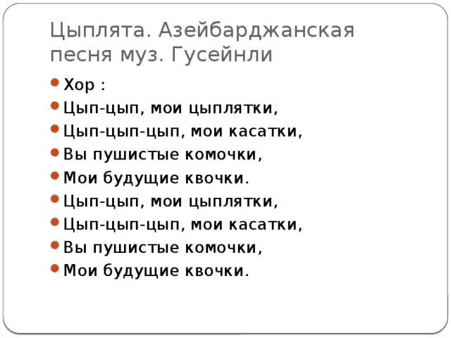 Песенка цып цып Мои цыплятки. Песня цыплята текст. Песня Мои цыплята текст. Цып цып Мои цыплята песня.