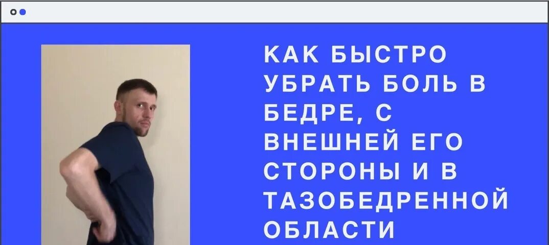 Боль в левом тазобедренном суставе при ходьбе. Боль в бедре с внешней стороны. болит внешняя сторона бедра. как убрать боль в бедре.