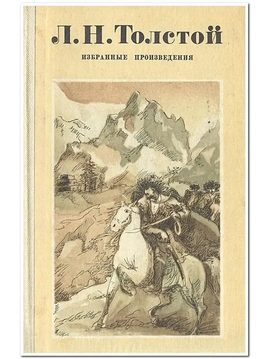 Лев николаевич толстой поэмы. Толстой произведения. лев толстой произведения. л н толстой книги. все произведения толстого.