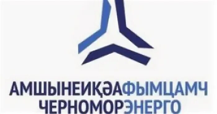 Черноморэнерго абхазия