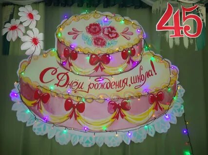 День рождения в школе 9 лет