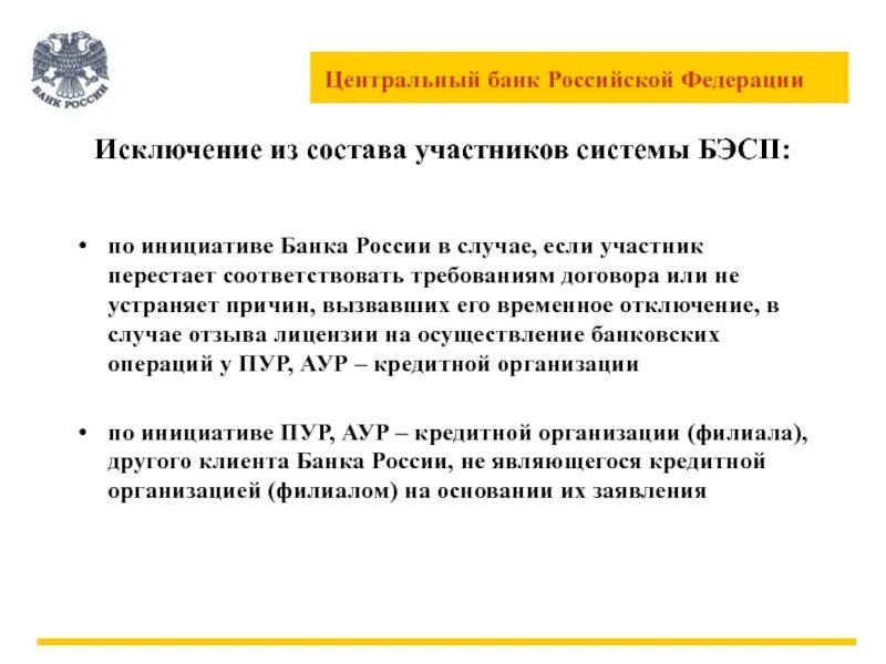 Система банковских электронных срочных платежей. Исключение из договора. Миссия ЦБ РФ. Миссия Центробанка РФ.