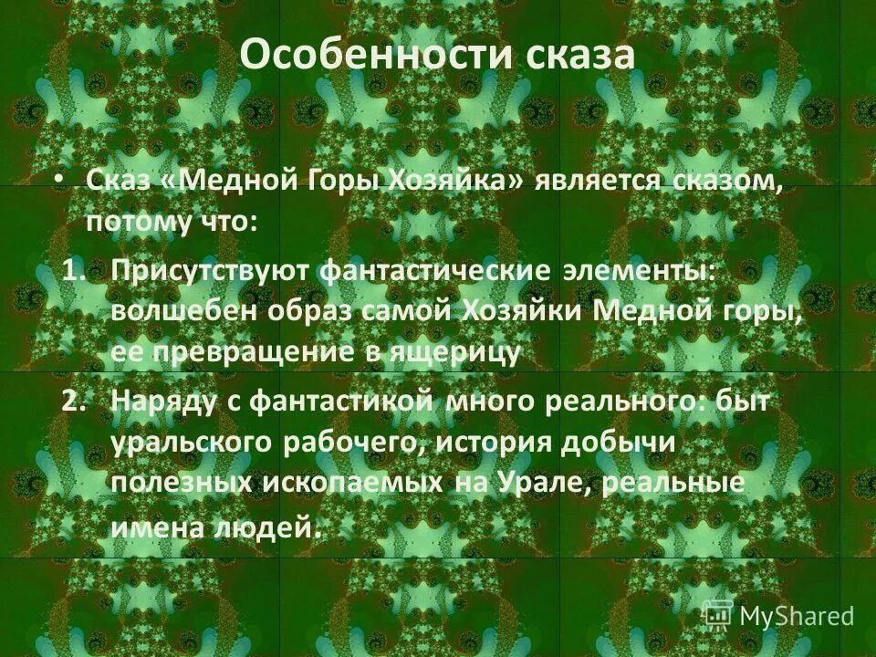 Язык бажова. Особенности сказа. Особенности жанра Сказ. Сказ признаки жанра. Характеристики сказа.