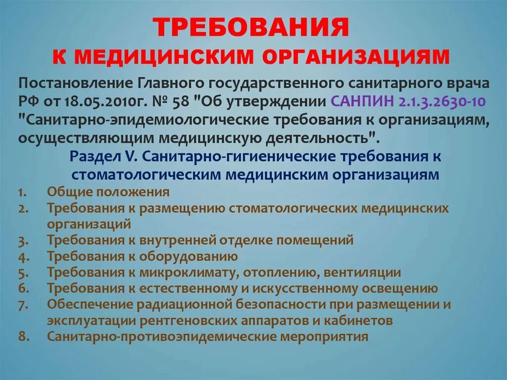 Организация работы главной медицинской. Организация стоматологического кабинета требования. Требования к мед организации. Санитарно-эпидемиологические требования в стоматологии. Санитарные требования к стоматологическому кабинету.