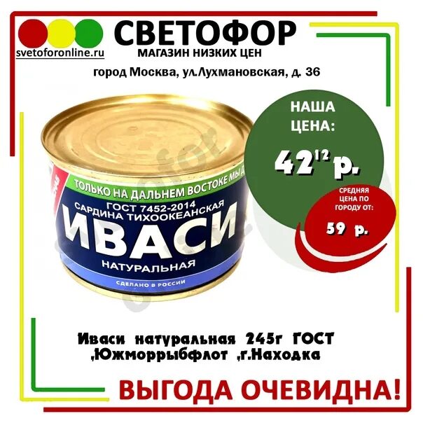 Примрыбснаб консервы Иваси. Иваси Южморрыбфлот. Иваси консервы светофор. Иваси сардина натуральная 250г ГОСТ, Южморрыбфлот ЗАО. Иваси ударение