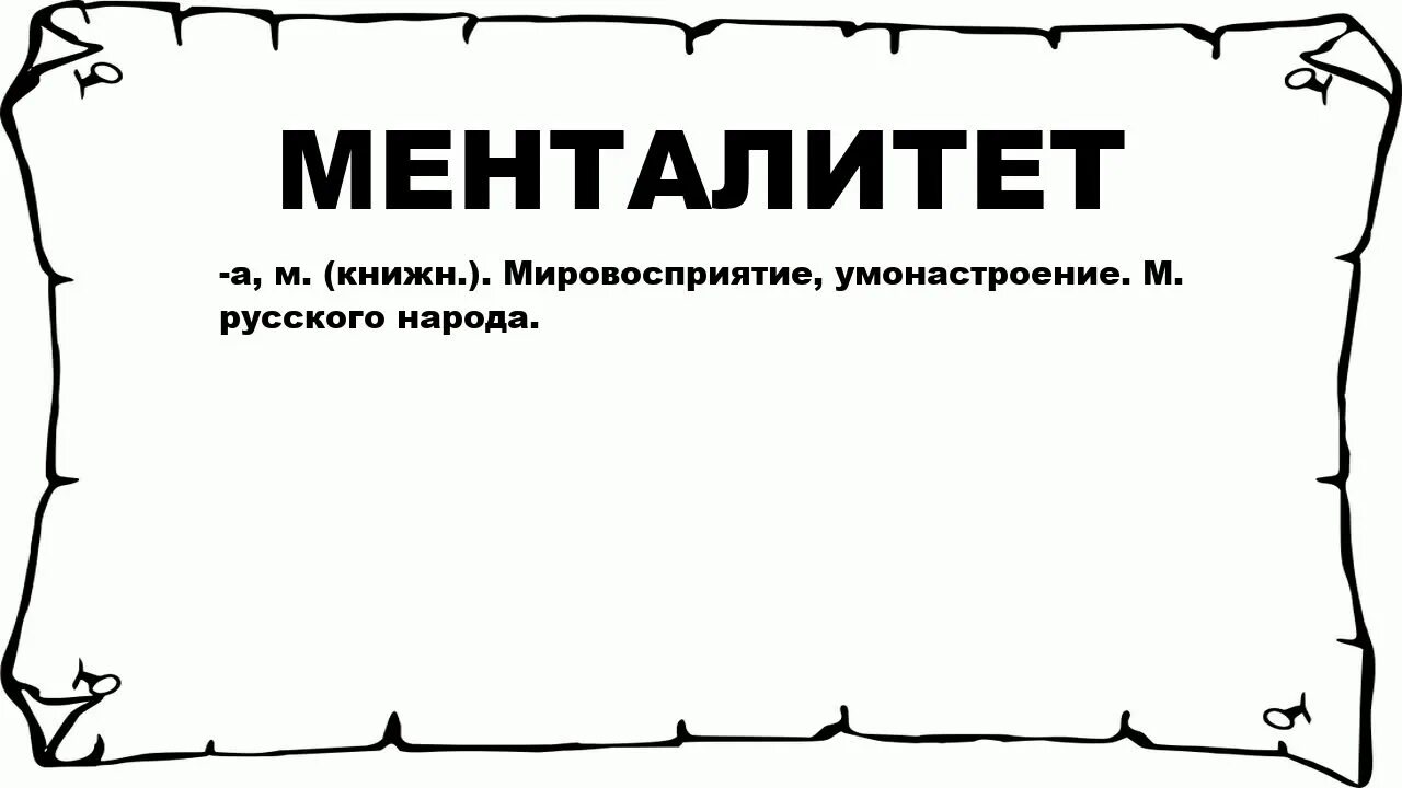 Mentalite текст. Питерский менталитет. Менталитет рисунок. Надпись менталитет. Русский менталитет.