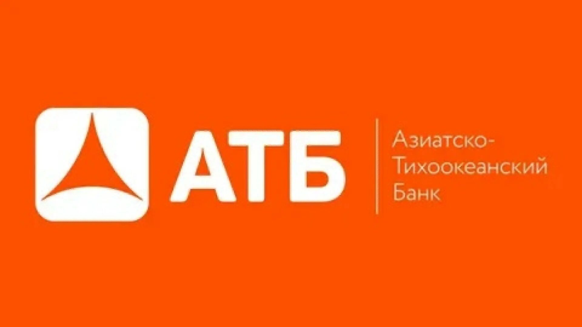 Азиатско-Тихоокеанский банк лого. АТБ банк логотип. Азеатскотихоокеанскиибанк. Тихоокеанский банк. Тихоокеанский банк телефон горячей линии