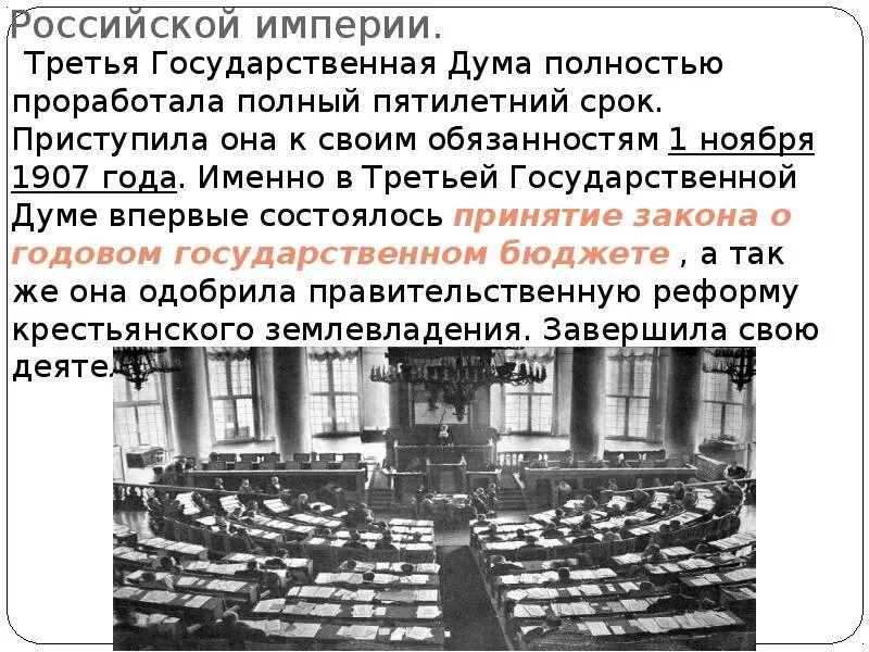 Государственная дума формировалась на основе. 3 Дума Российской империи. Полномочия Думы Российской империи. Государственная Дума Российской империи. Третья государственная Дума.