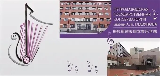 Консерватория глазунова. Петрозаводская государственная консерватория им. а.к. глазунова. лого петрозаводской консерватории. консерватория глазунова петрозаводск. общежитие петрозаводской консерватории.