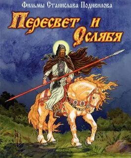 Кого победил пересвет