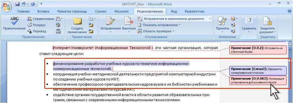 Область примечания. Правки в режиме рецензирования что это. Рецензирование в Ворде. Документ в режиме рецензирования. Режим рецензирование в Word.