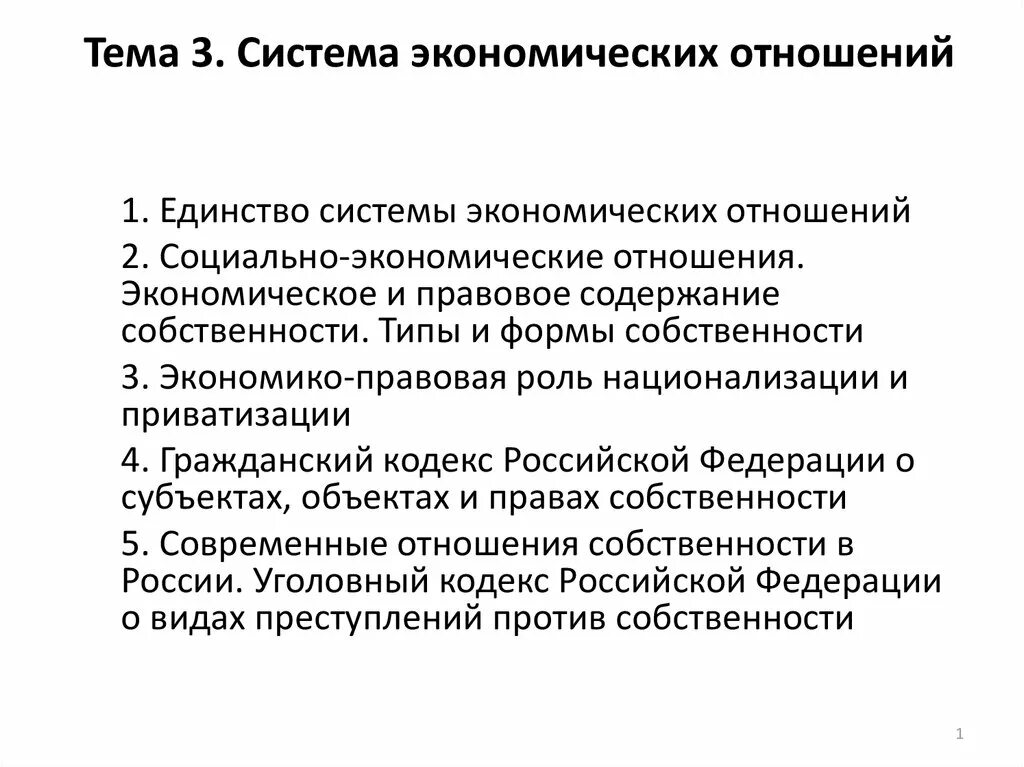 Приватизация гк. Система экономических отношений. Система экономических отношений структура. Социально экономические отношения. Особенности экономических отношений.