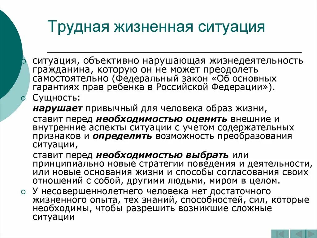 Сложные жизненные условия и